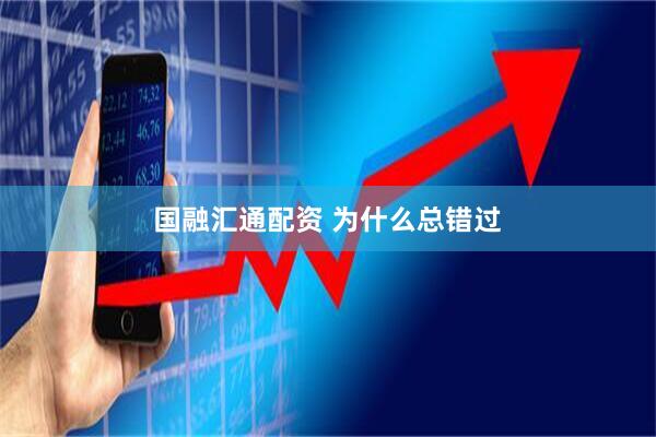 国融汇通配资 为什么总错过