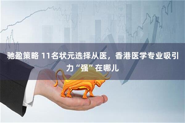 驰盈策略 11名状元选择从医，香港医学专业吸引力“强”在哪儿