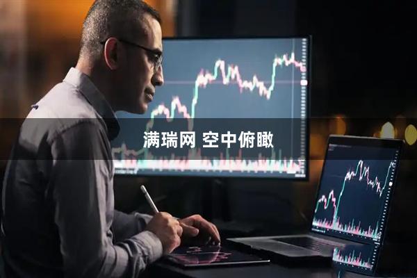 满瑞网 空中俯瞰