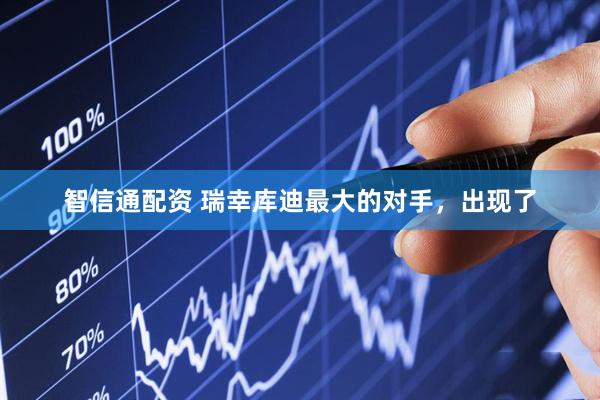 智信通配资 瑞幸库迪最大的对手，出现了